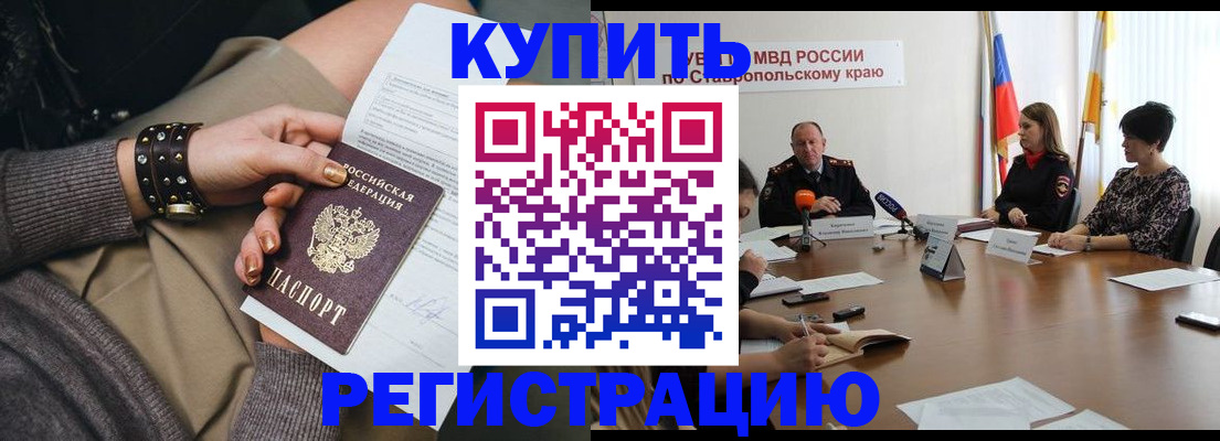 временная регистрация в Будённовске